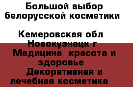 Большой выбор белорусской косметики - Кемеровская обл., Новокузнецк г. Медицина, красота и здоровье » Декоративная и лечебная косметика   